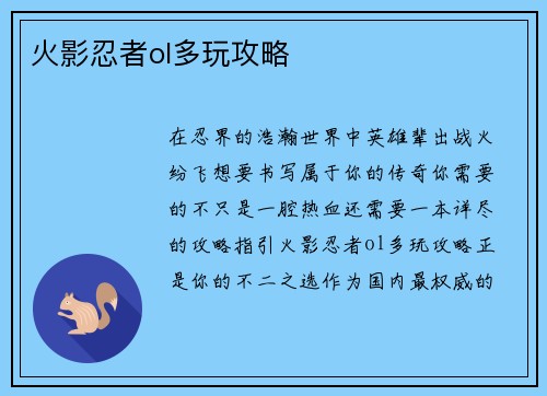 火影忍者ol多玩攻略
