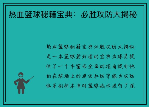 热血篮球秘籍宝典：必胜攻防大揭秘