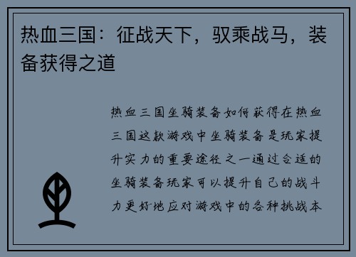 热血三国：征战天下，驭乘战马，装备获得之道
