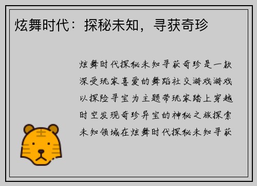 炫舞时代：探秘未知，寻获奇珍