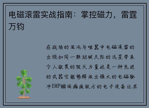 电磁滚雷实战指南：掌控磁力，雷霆万钧