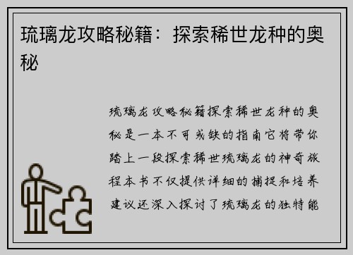 琉璃龙攻略秘籍：探索稀世龙种的奥秘