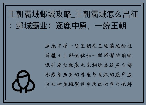 王朝霸域邺城攻略_王朝霸域怎么出征：邺城霸业：逐鹿中原，一统王朝