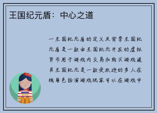 王国纪元盾：中心之道