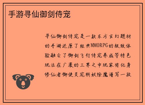 手游寻仙御剑侍宠