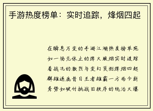 手游热度榜单：实时追踪，烽烟四起