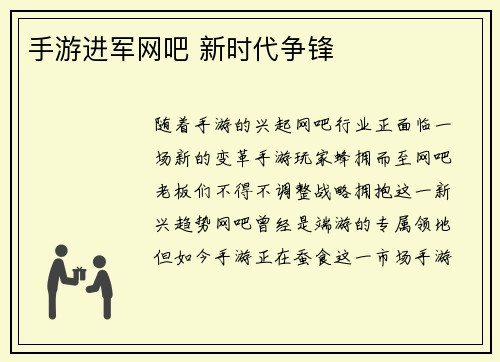 手游进军网吧 新时代争锋