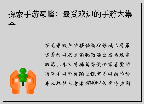 探索手游巅峰：最受欢迎的手游大集合