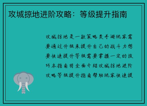 攻城掠地进阶攻略：等级提升指南