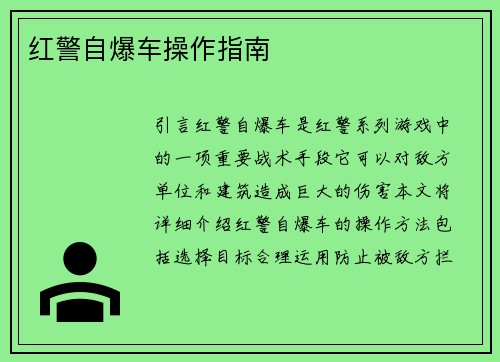 红警自爆车操作指南