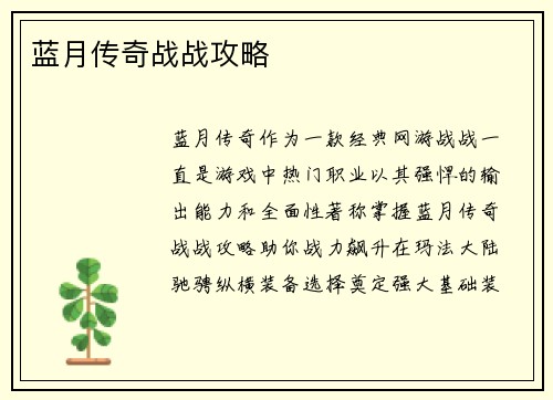 蓝月传奇战战攻略