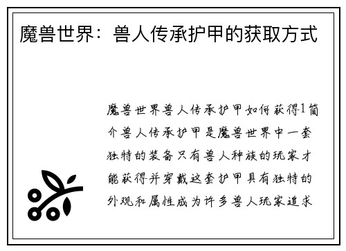 魔兽世界：兽人传承护甲的获取方式