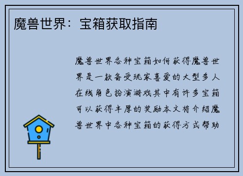 魔兽世界：宝箱获取指南