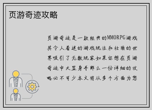 页游奇迹攻略