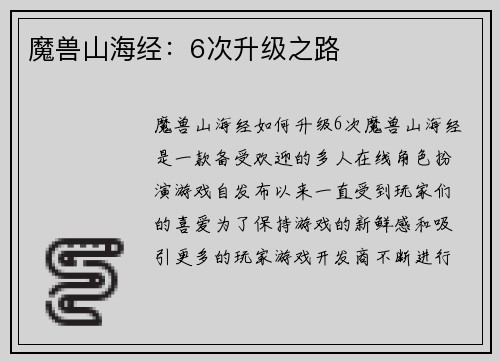 魔兽山海经：6次升级之路