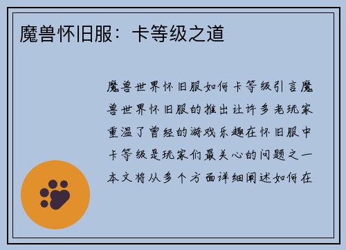魔兽怀旧服：卡等级之道
