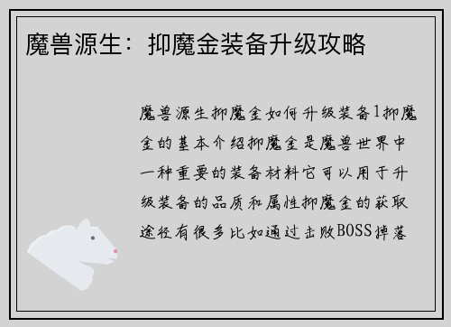 魔兽源生：抑魔金装备升级攻略