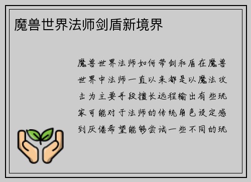 魔兽世界法师剑盾新境界