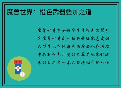 魔兽世界：橙色武器叠加之道