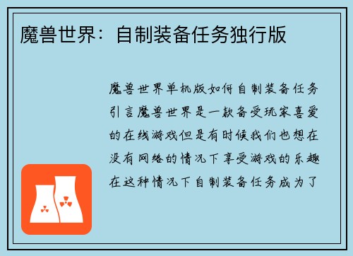 魔兽世界：自制装备任务独行版