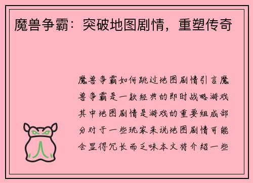 魔兽争霸：突破地图剧情，重塑传奇