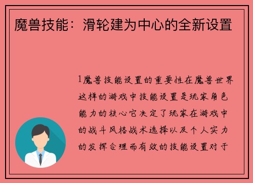 魔兽技能：滑轮建为中心的全新设置