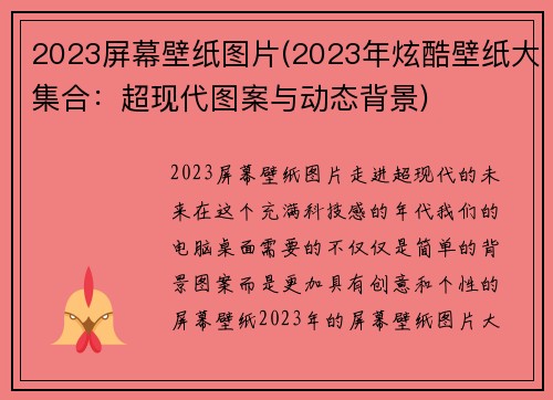 2023屏幕壁纸图片(2023年炫酷壁纸大集合：超现代图案与动态背景)