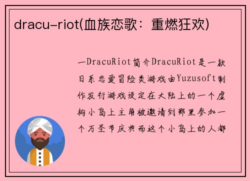 dracu-riot(血族恋歌：重燃狂欢)
