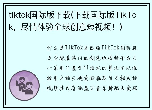 tiktok国际版下载(下载国际版TikTok，尽情体验全球创意短视频！)