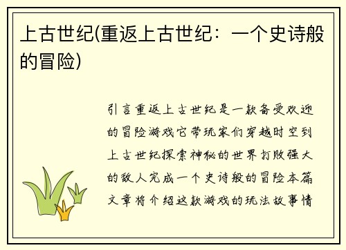 上古世纪(重返上古世纪：一个史诗般的冒险)
