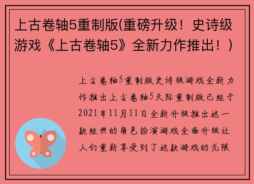 上古卷轴5重制版(重磅升级！史诗级游戏《上古卷轴5》全新力作推出！)