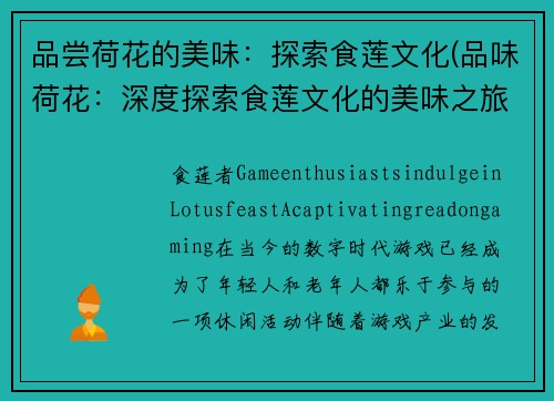 品尝荷花的美味：探索食莲文化(品味荷花：深度探索食莲文化的美味之旅)