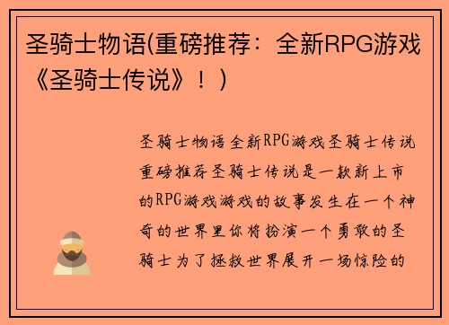 圣骑士物语(重磅推荐：全新RPG游戏《圣骑士传说》！)