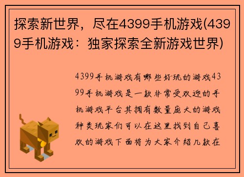 探索新世界，尽在4399手机游戏(4399手机游戏：独家探索全新游戏世界)