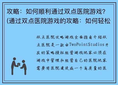 攻略：如何顺利通过双点医院游戏？(通过双点医院游戏的攻略：如何轻松愉快地过关？)